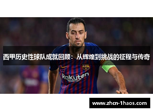 西甲历史性球队成就回顾：从辉煌到挑战的征程与传奇
