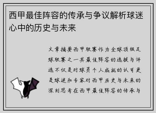 西甲最佳阵容的传承与争议解析球迷心中的历史与未来
