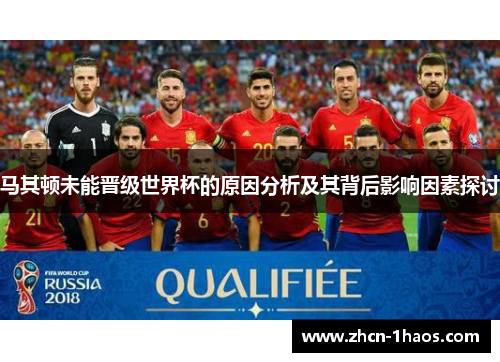 马其顿未能晋级世界杯的原因分析及其背后影响因素探讨 马其顿未能晋级世界杯的原因分析及其背后影响因素探讨