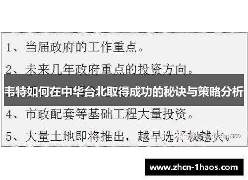 韦特如何在中华台北取得成功的秘诀与策略分析 韦特如何在中华台北取得成功的秘诀与策略分析