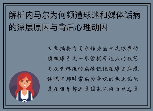 解析内马尔为何频遭球迷和媒体诟病的深层原因与背后心理动因 解析内马尔为何频遭球迷和媒体诟病的深层原因与背后心理动因
