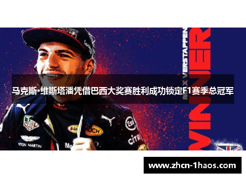 马克斯·维斯塔潘凭借巴西大奖赛胜利成功锁定F1赛季总冠军 马克斯·维斯塔潘凭借巴西大奖赛胜利成功锁定F1赛季总冠军