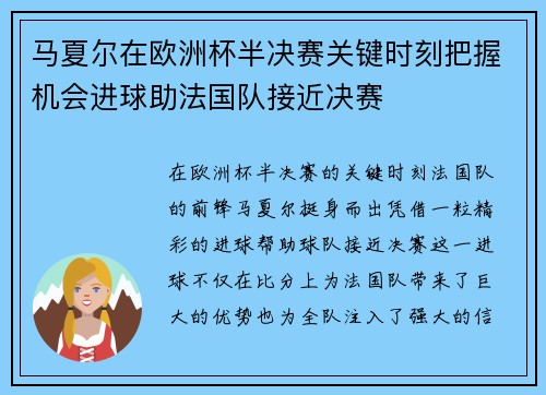 马夏尔在欧洲杯半决赛关键时刻把握机会进球助法国队接近决赛 马夏尔在欧洲杯半决赛关键时刻把握机会进球助法国队接近决赛