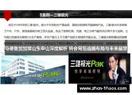 马德鲁加加盟山东泰山深度解析 转会背后战略布局与未来展望 马德鲁加加盟山东泰山深度解析 转会背后战略布局与未来展望