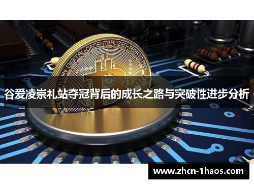 谷爱凌崇礼站夺冠背后的成长之路与突破性进步分析