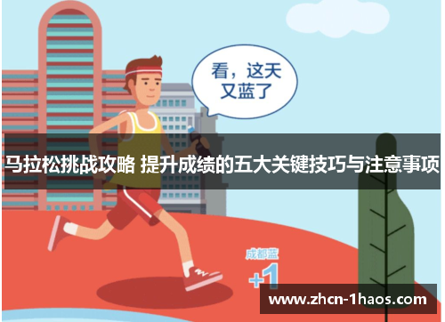 马拉松挑战攻略 提升成绩的五大关键技巧与注意事项 马拉松挑战攻略 提升成绩的五大关键技巧与注意事项