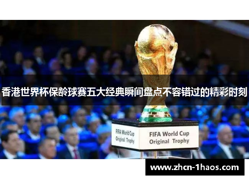 香港世界杯保龄球赛五大经典瞬间盘点不容错过的精彩时刻