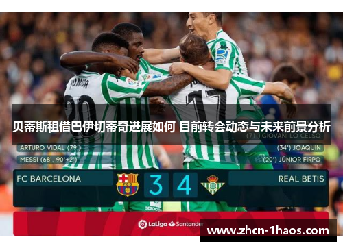 贝蒂斯租借巴伊切蒂奇进展如何 目前转会动态与未来前景分析