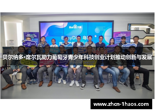 贝尔纳多·席尔瓦助力葡萄牙青少年科技创业计划推动创新与发展 贝尔纳多·席尔瓦助力葡萄牙青少年科技创业计划推动创新与发展