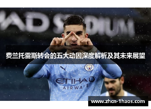 费兰托雷斯转会的五大动因深度解析及其未来展望 费兰托雷斯转会的五大动因深度解析及其未来展望