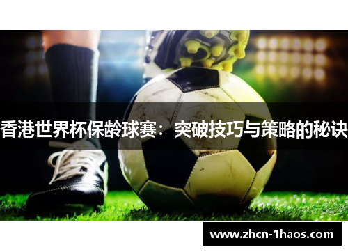 香港世界杯保龄球赛:突破技巧与策略的秘诀 香港世界杯保龄球赛:突破技巧与策略的秘诀