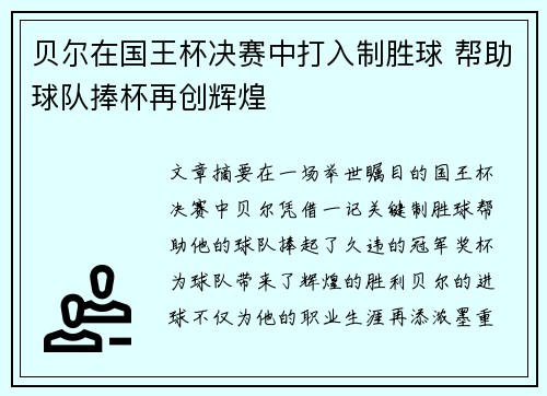 贝尔在国王杯决赛中打入制胜球 帮助球队捧杯再创辉煌 贝尔在国王杯决赛中打入制胜球 帮助球队捧杯再创辉煌