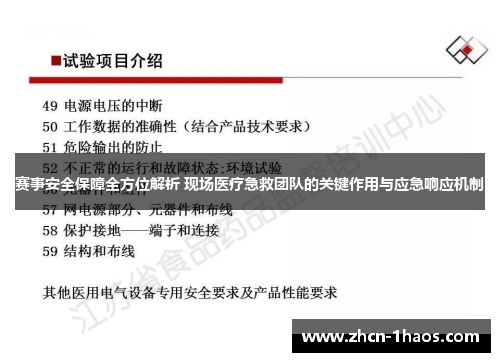 赛事安全保障全方位解析 现场医疗急救团队的关键作用与应急响应机制 赛事安全保障全方位解析 现场医疗急救团队的关键作用与应急响应机制