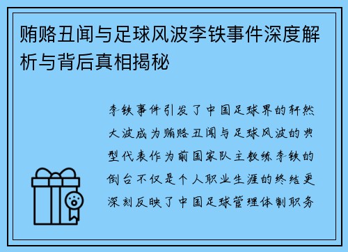 贿赂丑闻与足球风波李铁事件深度解析与背后真相揭秘 贿赂丑闻与足球风波李铁事件深度解析与背后真相揭秘