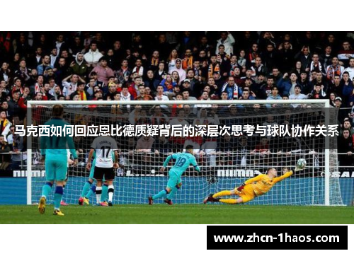 马克西如何回应恩比德质疑背后的深层次思考与球队协作关系 马克西如何回应恩比德质疑背后的深层次思考与球队协作关系
