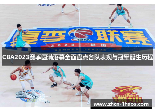CBA2023赛季圆满落幕全面盘点各队表现与冠军诞生历程