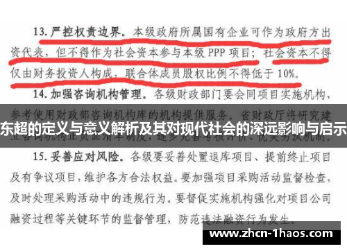 东超的定义与意义解析及其对现代社会的深远影响与启示