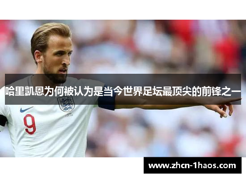 哈里凯恩为何被认为是当今世界足坛最顶尖的前锋之一 哈里凯恩为何被认为是当今世界足坛最顶尖的前锋之一