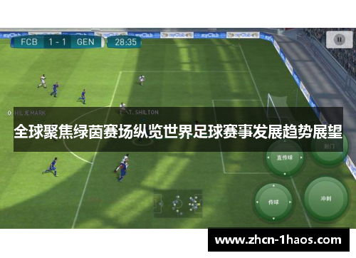 全球聚焦绿茵赛场纵览世界足球赛事发展趋势展望