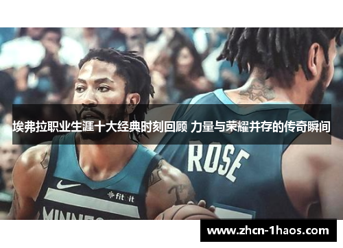 埃弗拉职业生涯十大经典时刻回顾 力量与荣耀并存的传奇瞬间 埃弗拉职业生涯十大经典时刻回顾 力量与荣耀并存的传奇瞬间