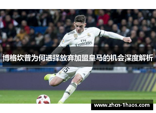 博格坎普为何选择放弃加盟皇马的机会深度解析 博格坎普为何选择放弃加盟皇马的机会深度解析