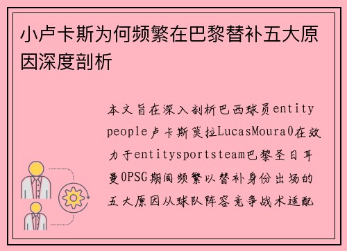 小卢卡斯为何频繁在巴黎替补五大原因深度剖析 小卢卡斯为何频繁在巴黎替补五大原因深度剖析