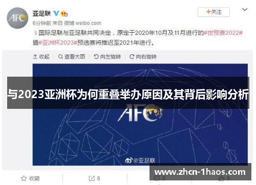 与2023亚洲杯为何重叠举办原因及其背后影响分析 与2023亚洲杯为何重叠举办原因及其背后影响分析