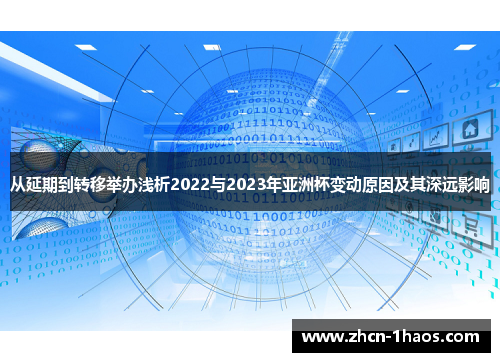 从延期到转移举办浅析2022与2023年亚洲杯变动原因及其深远影响 从延期到转移举办浅析2022与2023年亚洲杯变动原因及其深远影响