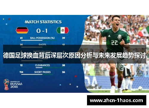 德国足球换血背后深层次原因分析与未来发展趋势探讨