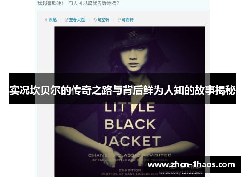 实况坎贝尔的传奇之路与背后鲜为人知的故事揭秘 实况坎贝尔的传奇之路与背后鲜为人知的故事揭秘