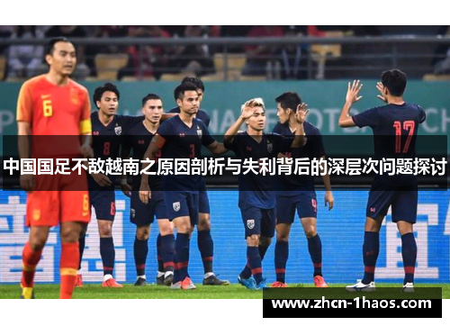 中国国足不敌越南之原因剖析与失利背后的深层次问题探讨 中国国足不敌越南之原因剖析与失利背后的深层次问题探讨