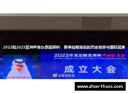 2022和2023亚洲杯举办原因探析:赛事延期背后的历史背景与国际因素 2022和2023亚洲杯举办原因探析:赛事延期背后的历史背景与国际因素