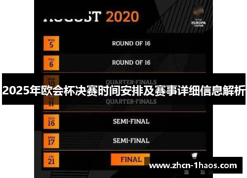 2025年欧会杯决赛时间安排及赛事详细信息解析 2025年欧会杯决赛时间安排及赛事详细信息解析