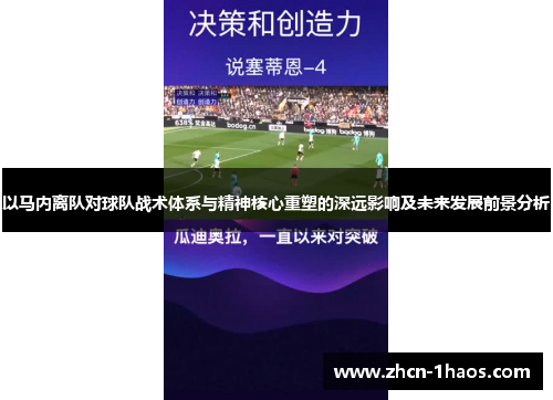 以马内离队对球队战术体系与精神核心重塑的深远影响及未来发展前景分析 以马内离队对球队战术体系与精神核心重塑的深远影响及未来发展前景分析