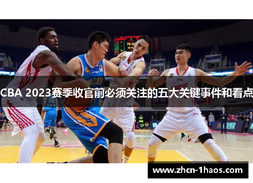 CBA 2023赛季收官前必须关注的五大关键事件和看点 CBA 2023赛季收官前必须关注的五大关键事件和看点