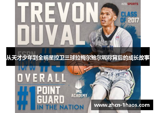 从天才少年到全明星控卫三球拉梅尔鲍尔昵称背后的成长故事 从天才少年到全明星控卫三球拉梅尔鲍尔昵称背后的成长故事