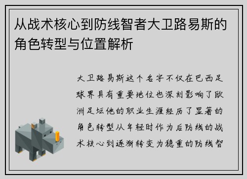 从战术核心到防线智者大卫路易斯的角色转型与位置解析 从战术核心到防线智者大卫路易斯的角色转型与位置解析