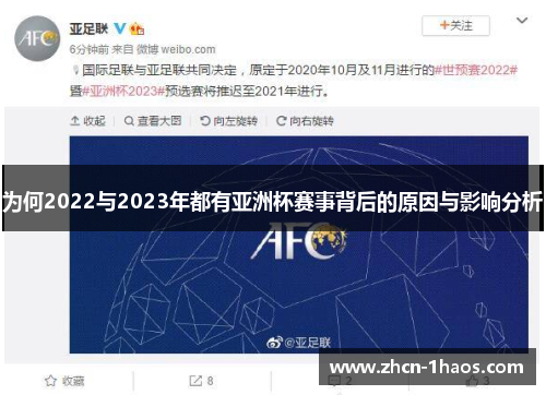 为何2022与2023年都有亚洲杯赛事背后的原因与影响分析 为何2022与2023年都有亚洲杯赛事背后的原因与影响分析