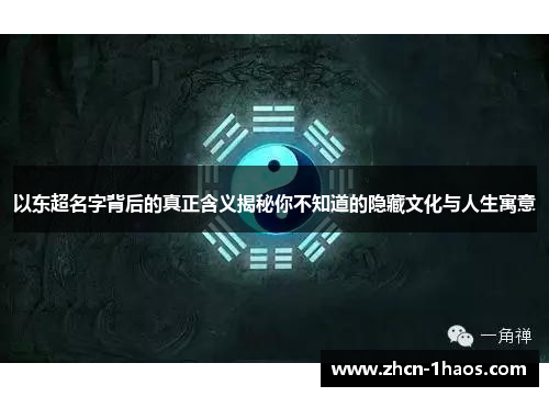 以东超名字背后的真正含义揭秘你不知道的隐藏文化与人生寓意 以东超名字背后的真正含义揭秘你不知道的隐藏文化与人生寓意