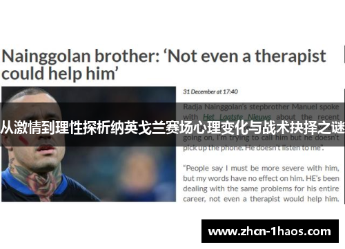 从激情到理性探析纳英戈兰赛场心理变化与战术抉择之谜 从激情到理性探析纳英戈兰赛场心理变化与战术抉择之谜