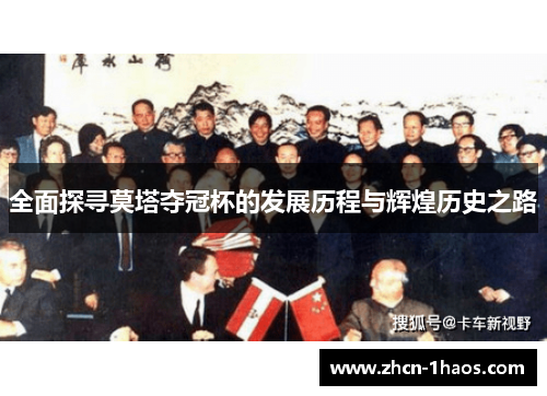 全面探寻莫塔夺冠杯的发展历程与辉煌历史之路 全面探寻莫塔夺冠杯的发展历程与辉煌历史之路