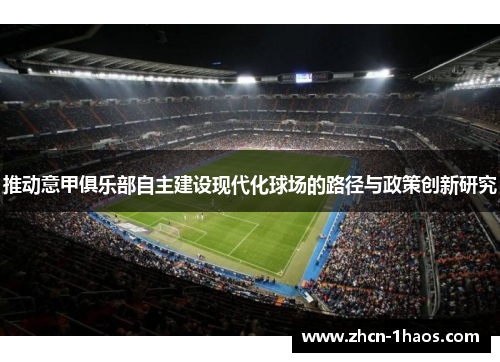推动意甲俱乐部自主建设现代化球场的路径与政策创新研究