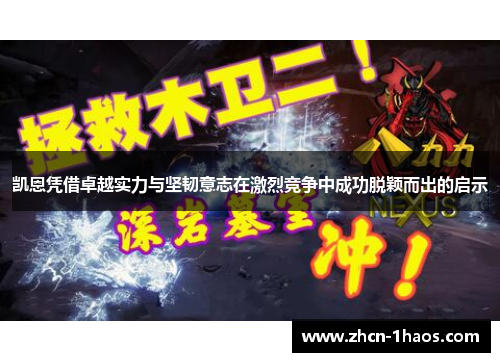 凯恩凭借卓越实力与坚韧意志在激烈竞争中成功脱颖而出的启示 凯恩凭借卓越实力与坚韧意志在激烈竞争中成功脱颖而出的启示