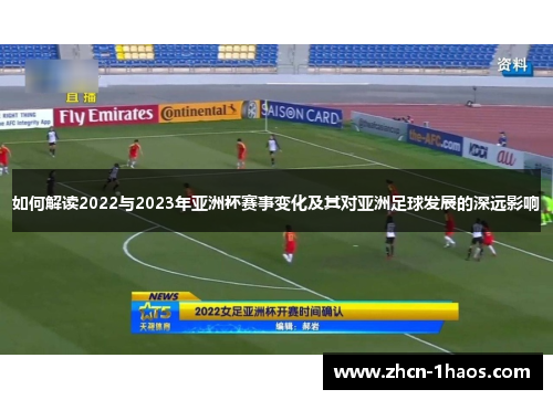 如何解读2022与2023年亚洲杯赛事变化及其对亚洲足球发展的深远影响 如何解读2022与2023年亚洲杯赛事变化及其对亚洲足球发展的深远影响