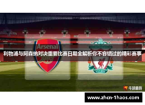 利物浦与阿森纳对决重要比赛日期全解析你不容错过的精彩赛事 利物浦与阿森纳对决重要比赛日期全解析你不容错过的精彩赛事