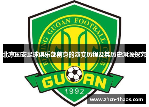 北京国安足球俱乐部前身的演变历程及其历史渊源探究