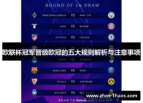 欧联杯冠军晋级欧冠的五大规则解析与注意事项 欧联杯冠军晋级欧冠的五大规则解析与注意事项