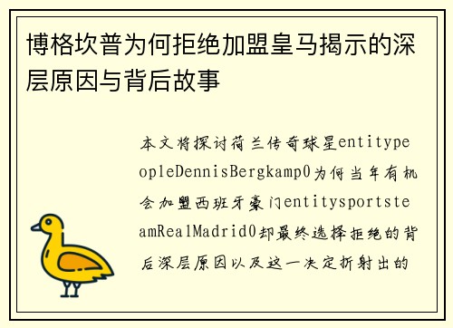 博格坎普为何拒绝加盟皇马揭示的深层原因与背后故事 博格坎普为何拒绝加盟皇马揭示的深层原因与背后故事