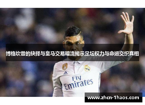 博格坎普的抉择与皇马交易暗流揭示足坛权力与命运交织真相 博格坎普的抉择与皇马交易暗流揭示足坛权力与命运交织真相