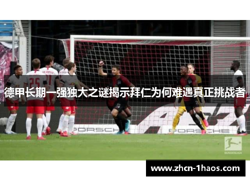 德甲长期一强独大之谜揭示拜仁为何难遇真正挑战者 德甲长期一强独大之谜揭示拜仁为何难遇真正挑战者